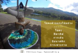 Read more about the article ทำความรู้จัก “โยคะฟลาย-Yoga Fly”
