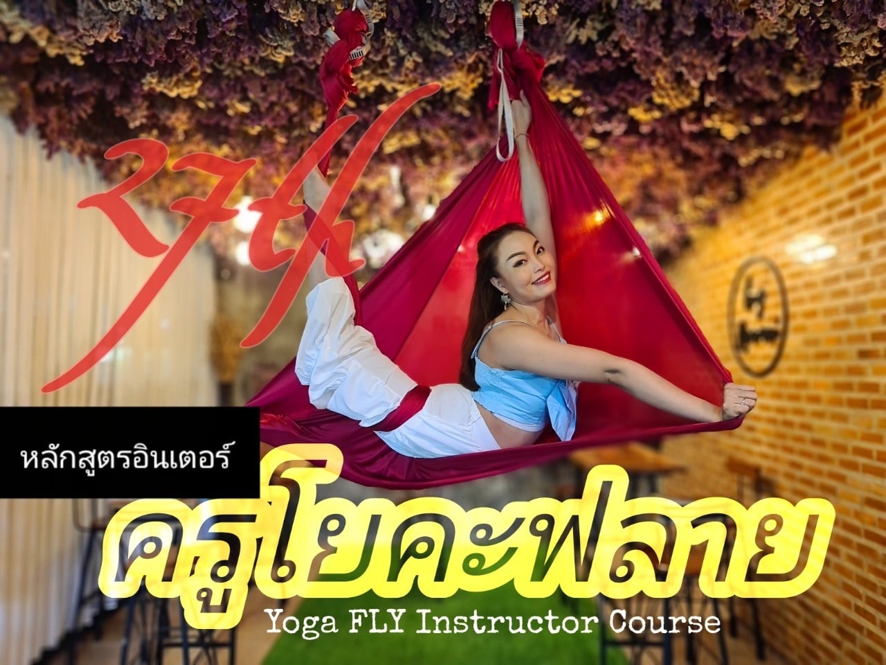 Read more about the article หลักสูตร คอร์สครู โยคะฟลาย รุ่น 28 Yoga Fly Instructor Course XXVIII